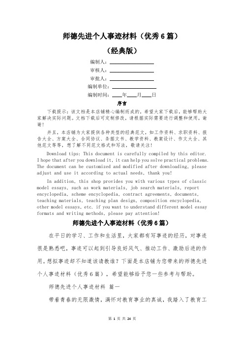 师德先进个人事迹材料(优秀6篇)