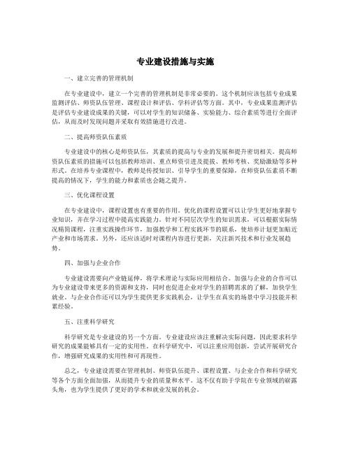 专业建设措施与实施