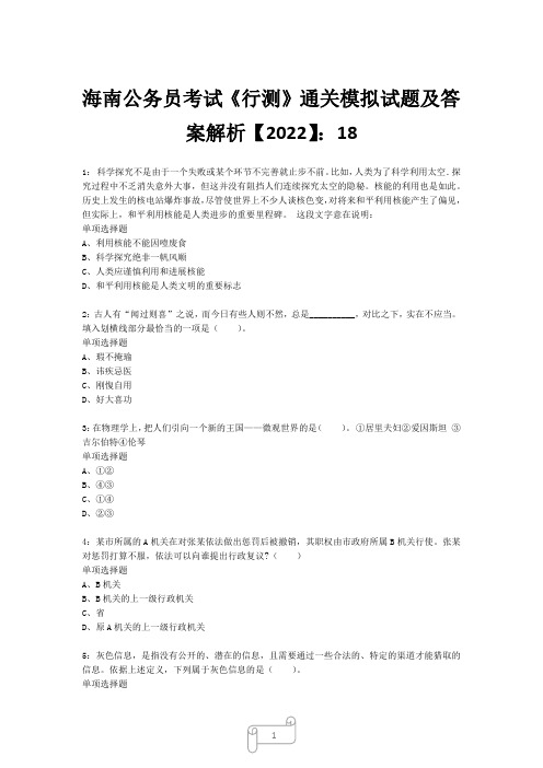 海南公务员考试《行测》真题模拟试题及答案解析【2022】1818