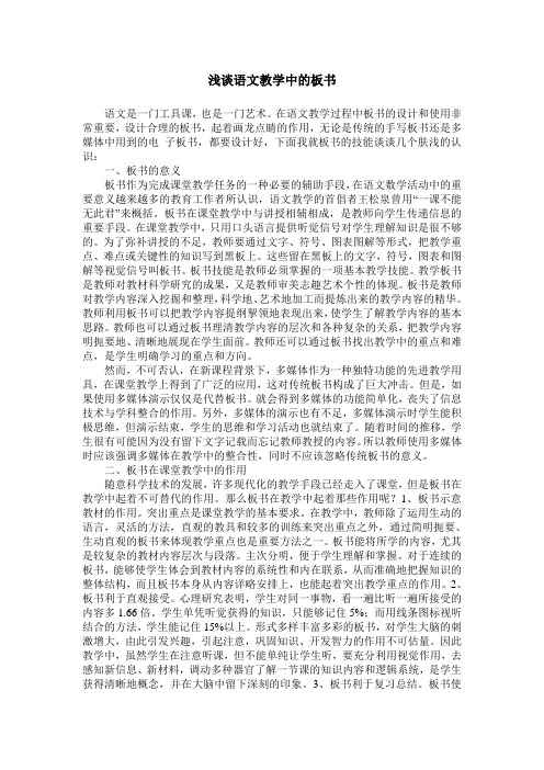 浅谈语文教学中的板书