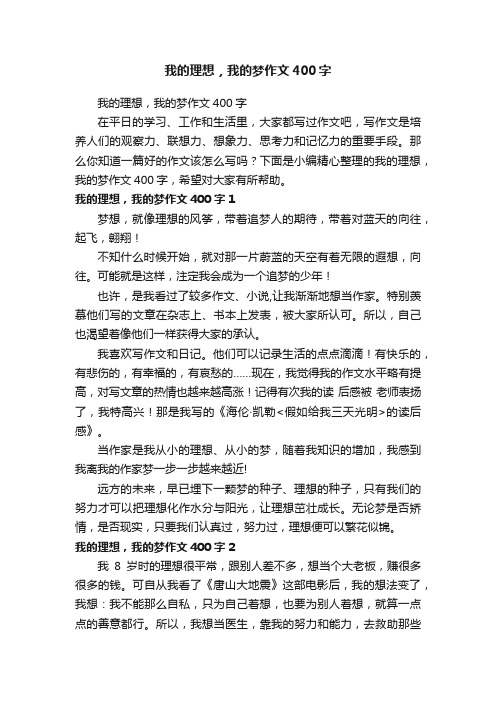 我的理想，我的梦作文400字