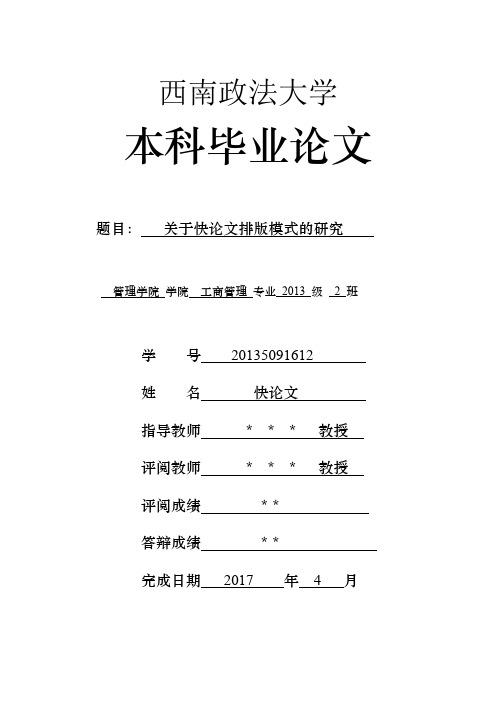 2018年西南政法大学各院系本科论文格式模板