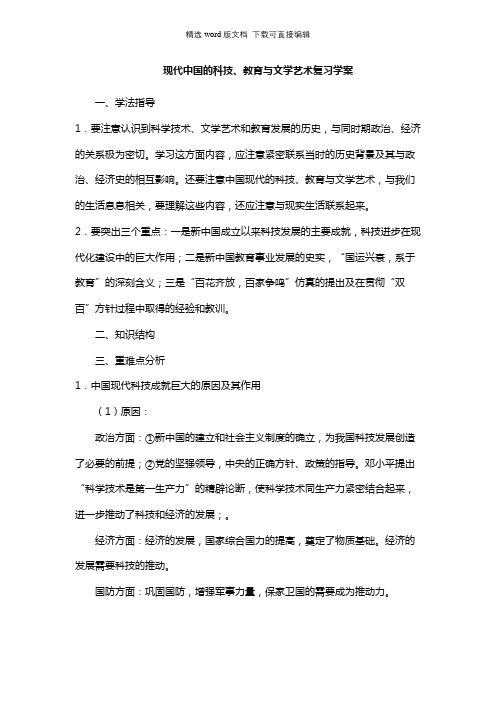 高二历史教案-现代中国的科技、教育与文学艺术复习学案