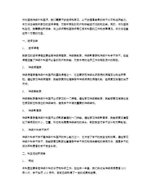 医院神经外科医师进修总结与医院科主任述职报告汇编