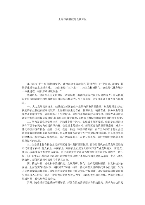 上海市高科技建设新郊区