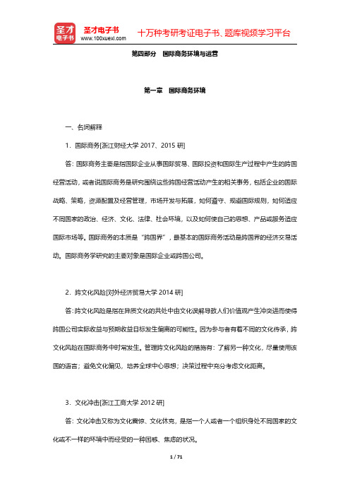 国际商务硕士《434国际商务专业基础》真题详解-国际商务环境与运营第一章至第四章【圣才出品】