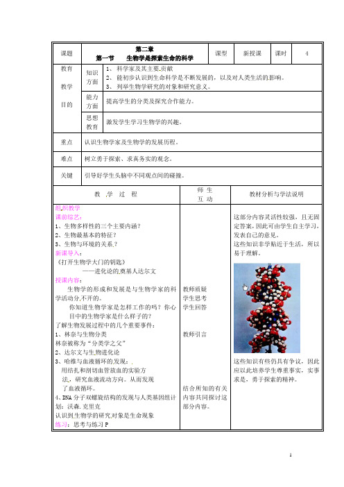 七年级生物上册 第一单元《认识生命》第2章 探索生命 2.1 生物学是探索生命的科学教案 (新版)北