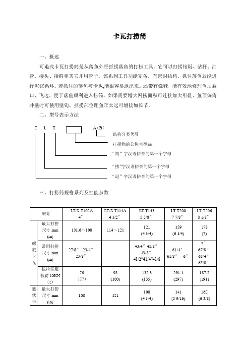 卡瓦打捞筒