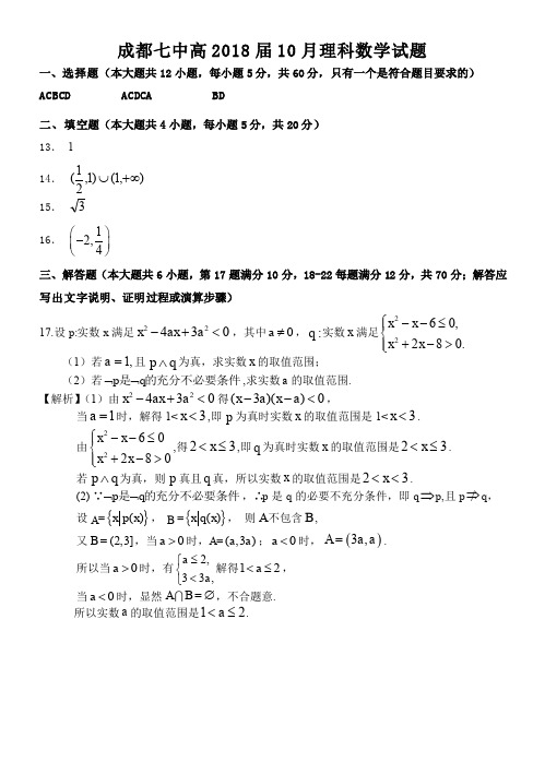 成都七中18届高三理科数学10月阶段性考试试卷答案