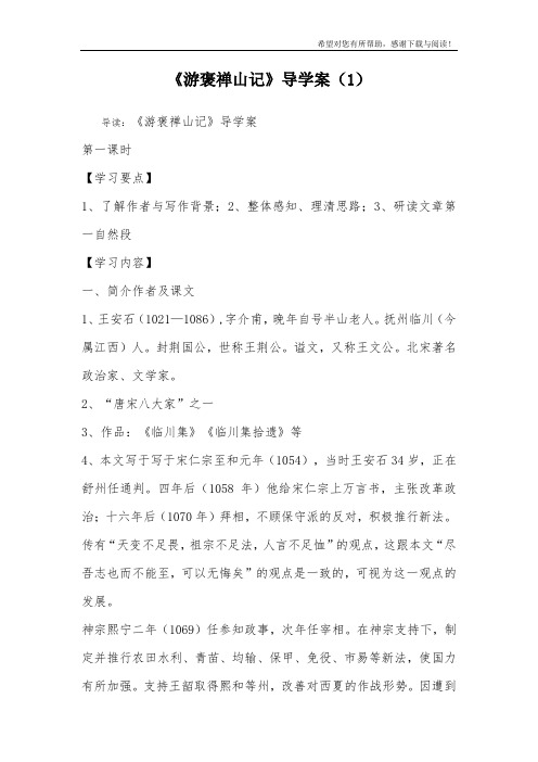 《游褒禅山记》导学案(1)