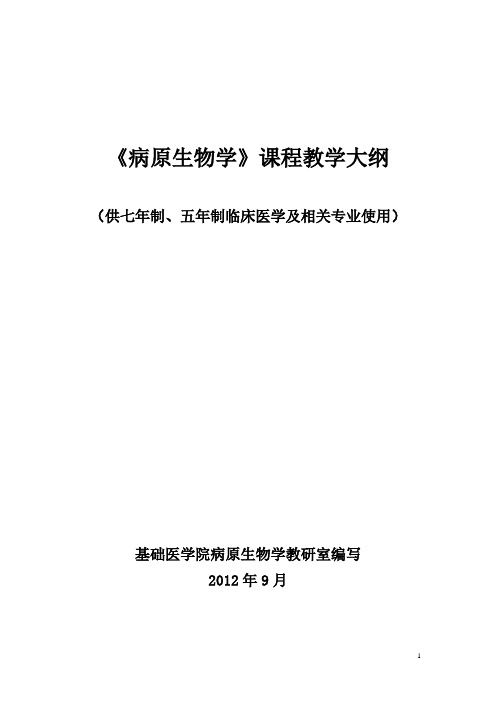 42病原生物学教学大纲(五年制、七年制)