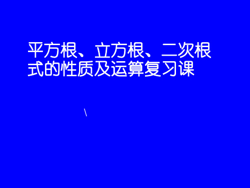 平方根、立方根、二次根式的性质及运算复习课