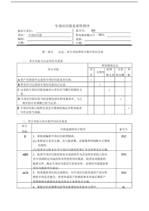 专项应付款实质性程序分析表.doc