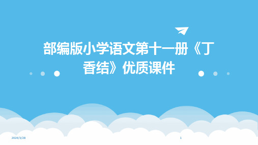 部编版小学语文第十一册《丁香结》优质课件-2024鲜版