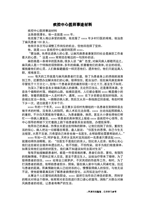 疾控中心医师事迹材料