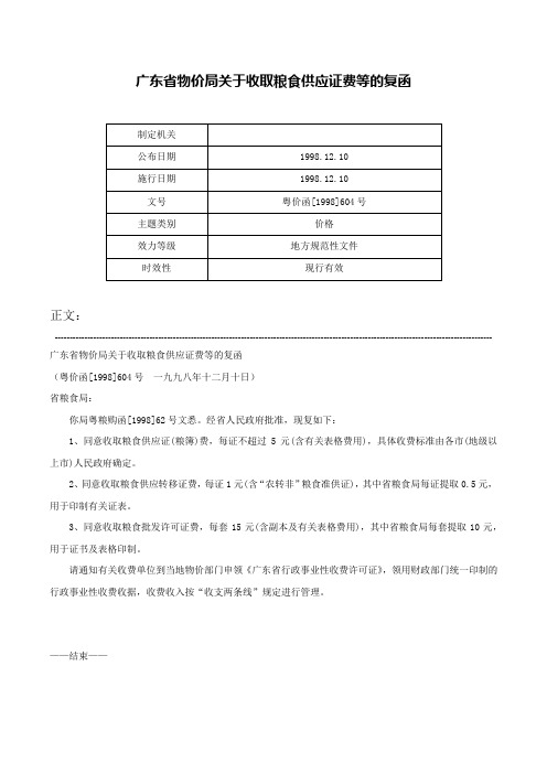 广东省物价局关于收取粮食供应证费等的复函-粤价函[1998]604号