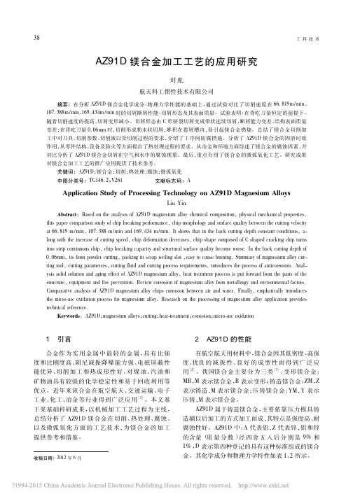 AZ91D镁合金加工工艺的应用研究_刘胤