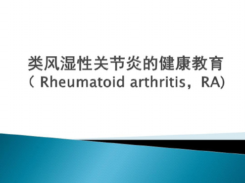 类风湿性关节炎健康教育教案资料_2022年学习资料