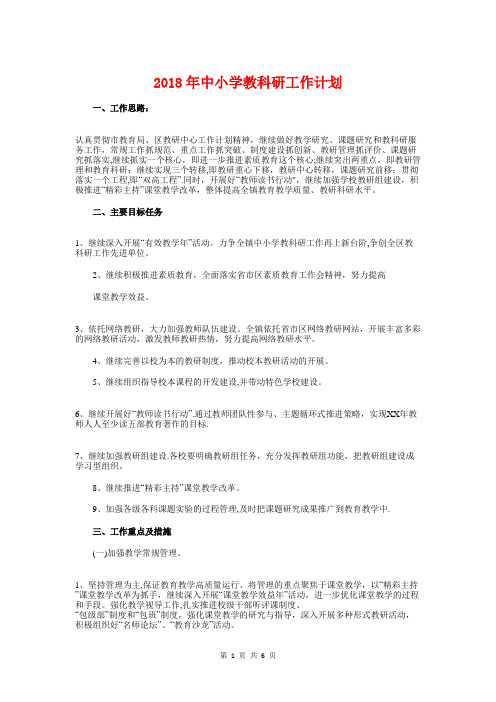 2018年中小学教科研工作计划与2018年中小学班主任培训计划汇编