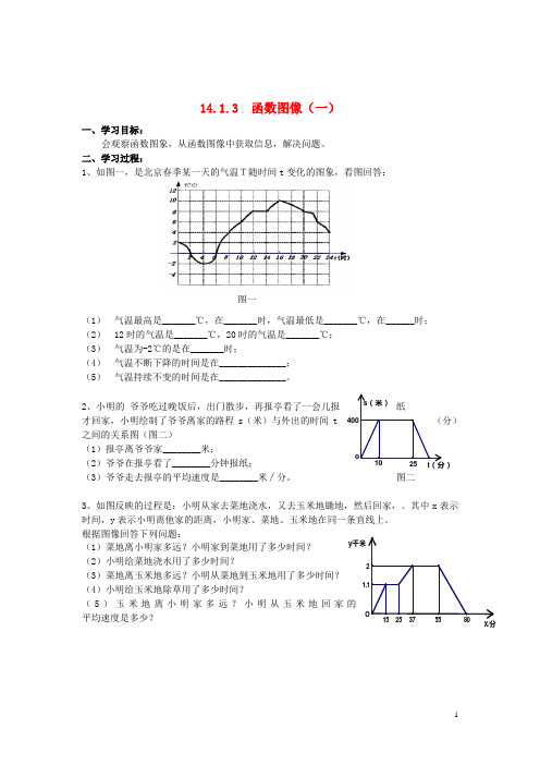 广西藤县东荣镇荣江学校八年级数学上册 14.1.3  函数图像(一)导学案(无答案) 新人教版