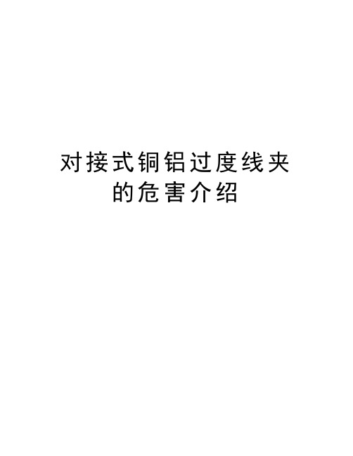 对接式铜铝过度线夹的危害介绍教学文案