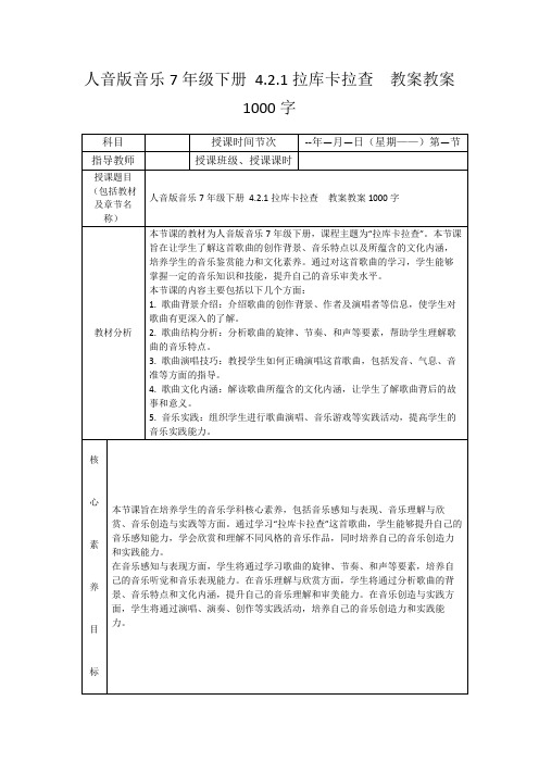 人音版音乐7年级下册4.2.1拉库卡拉查教案教案1000字