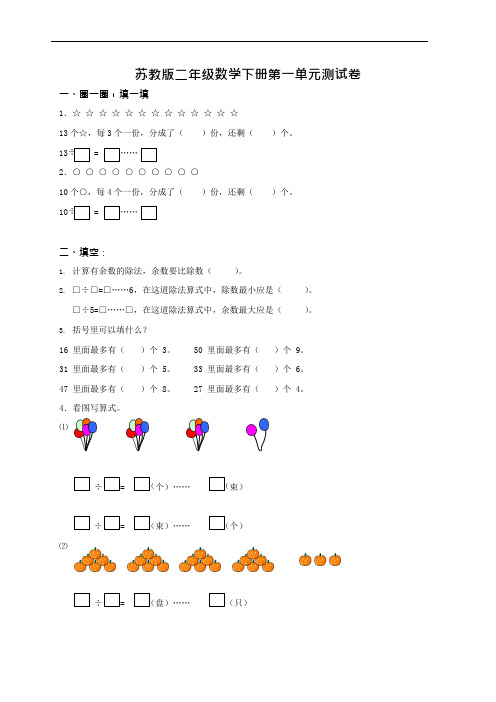 (苏教版)二年级数学下册第一单元测试卷(可编辑修改word版)