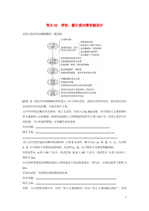 2019高考生物二轮复习 专题十三 常考实验技能 考点40 评价、修订或完善实验设计学案
