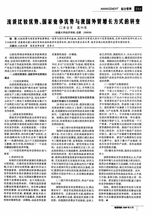 浅谈比较优势、国家竞争优势与我国外贸增长方式的转变