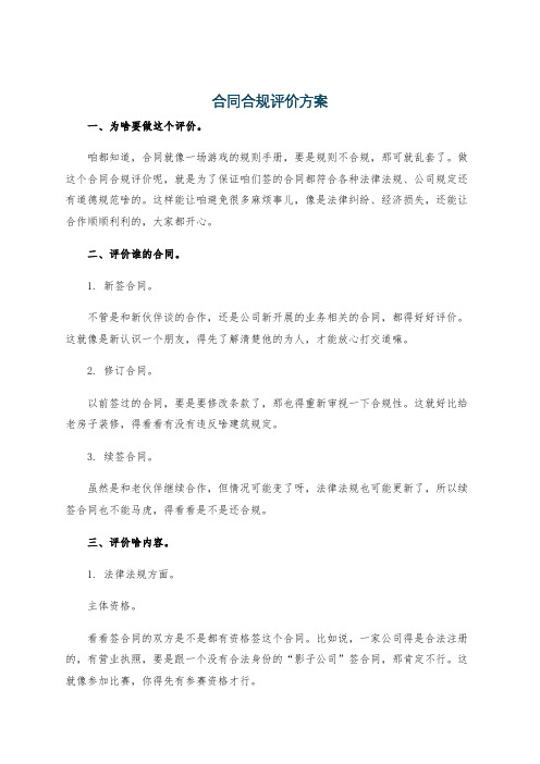 合同合规评价方案