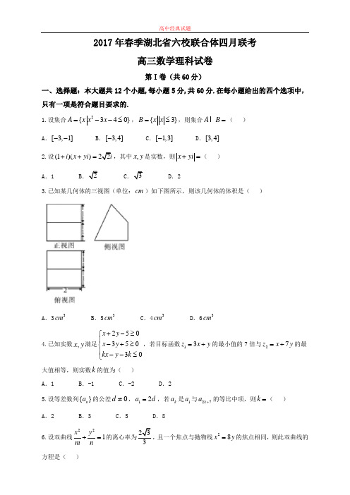 【精选高中试题】湖北省六校联合体高三4月联考数学(理)试题 Word版含答案