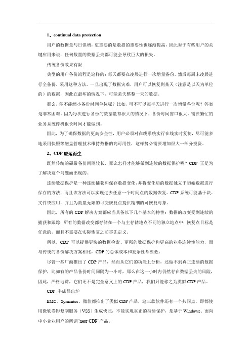 CDP数据持续保护