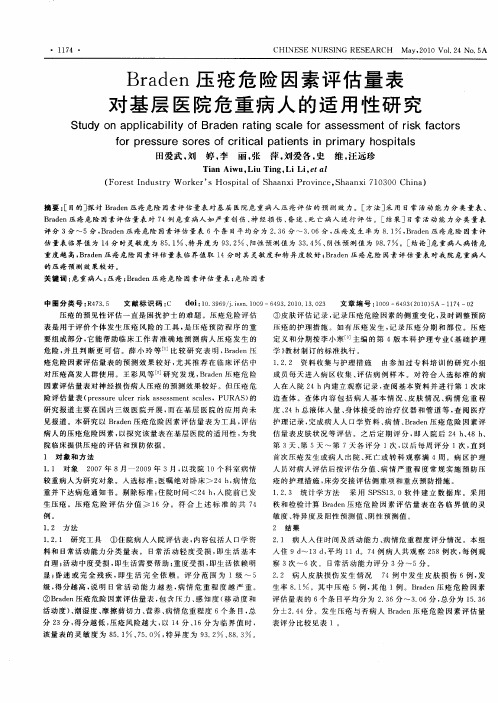 Braden压疮危险因素评估量表对基层医院危重病人的适用性研究