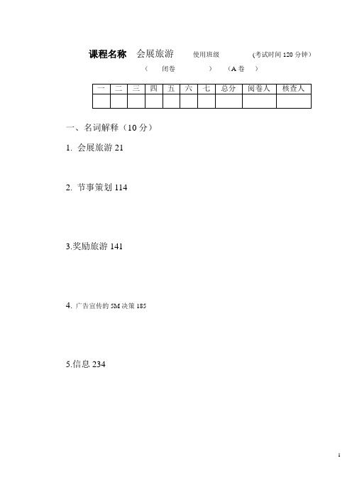 (会展旅游)试卷(A)2015.10月