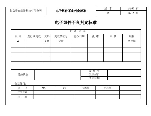 电子元件、组件判定标准(090306)