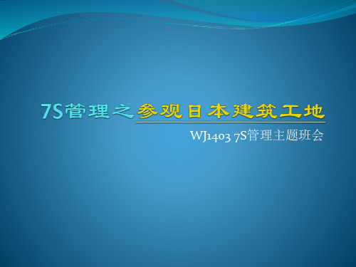 7S管理之参观日本建筑工地(PPT32页)