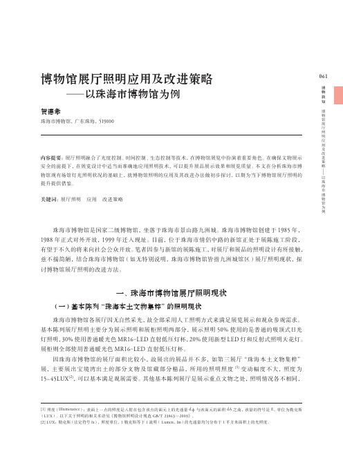 博物馆展厅照明应用及改进策略——以珠海市博物馆为例