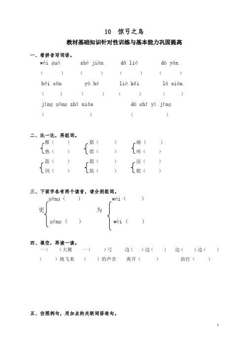 【精品】部编人教版小学三年级语文下册同步练习：10惊弓之鸟.doc