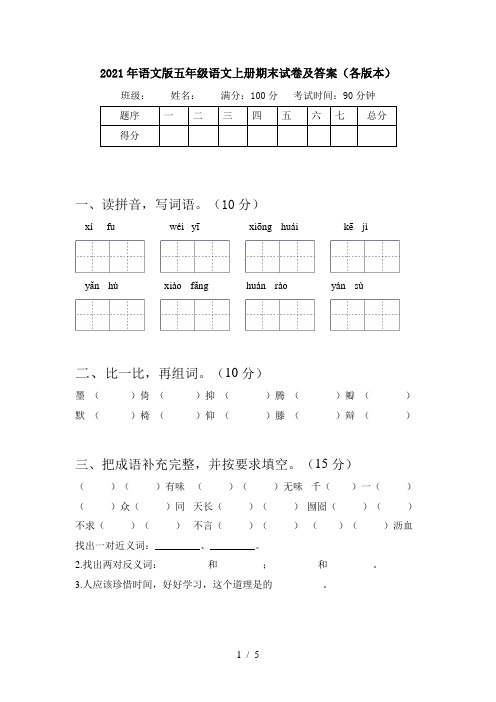 2021年语文版五年级语文上册期末试卷及答案(各版本)