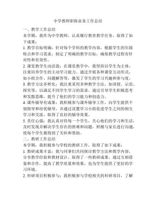 中学教师职称业务工作总结