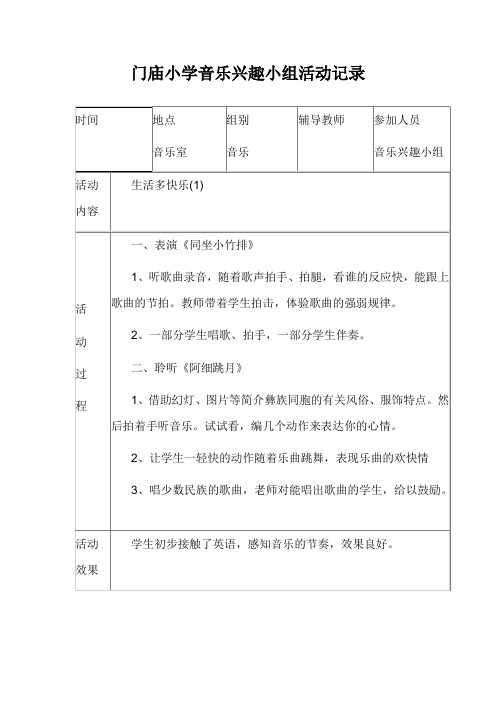 门庙小学音乐兴趣小组活动记录3