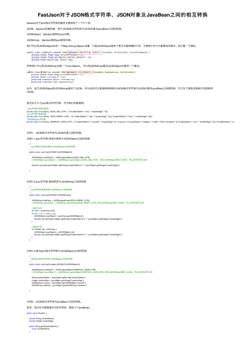 FastJson对于JSON格式字符串、JSON对象及JavaBean之间的相互转换