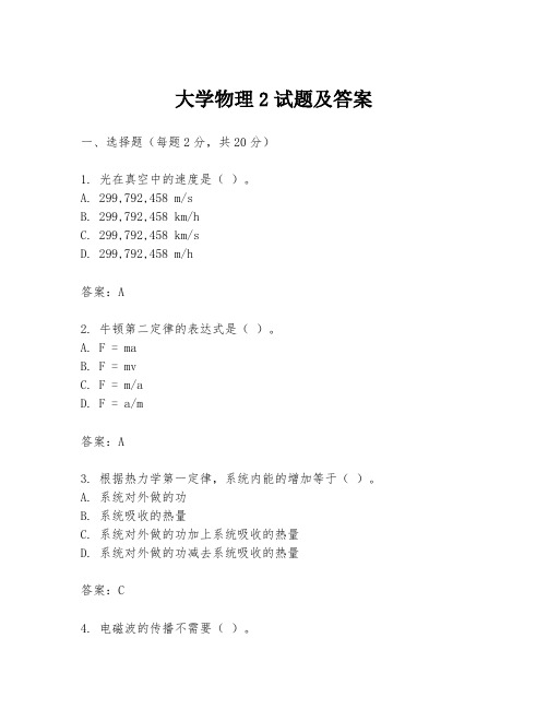 大学物理2试题及答案