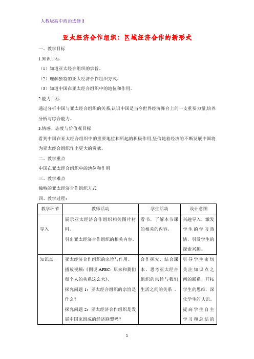 高中政治选修3教学设计5：5.4 亚太经济合作组织：区域经济合作的新形式精品教案