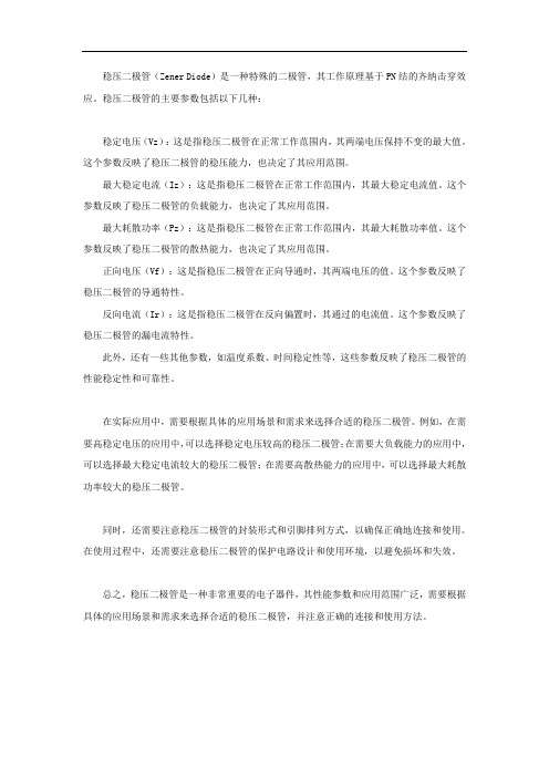 稳压二极管的主要参数