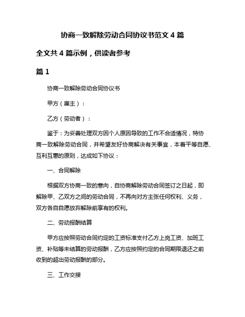 协商一致解除劳动合同协议书范文4篇