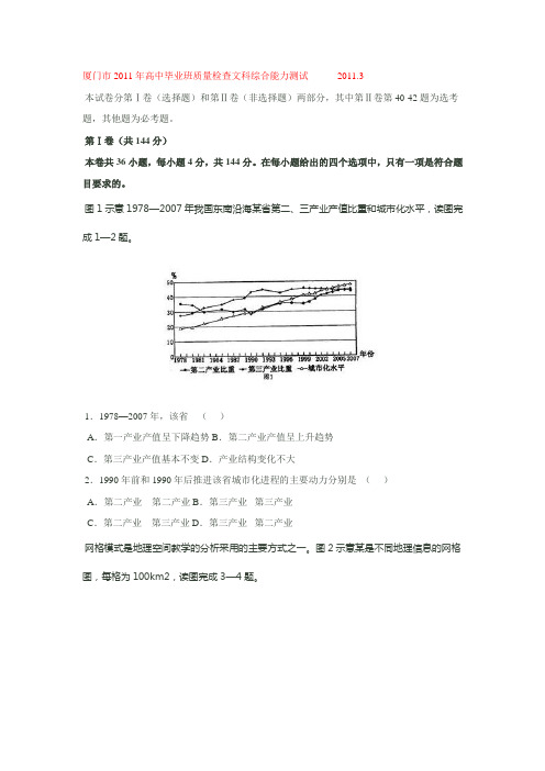 厦门市2011年高中毕业班质量检查文科综合能力测试