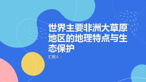 世界主要非洲大草原地区的地理特点与生态保护