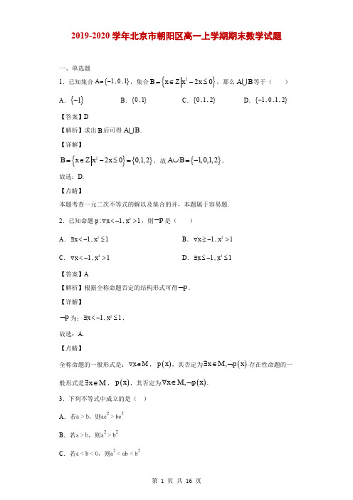 2019-2020学年北京市朝阳区高一上学期期末数学试题(解析版)