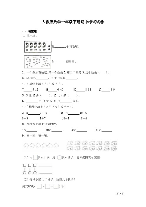 人教版数学一年级下册期中考试试题带答案